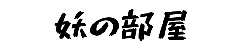 妖の部屋